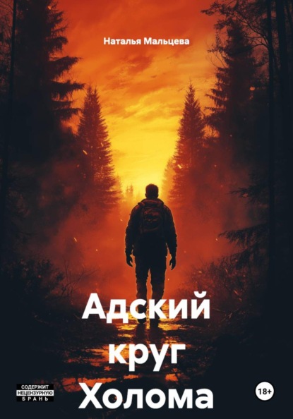 Скачать книгу Адский круг Холома