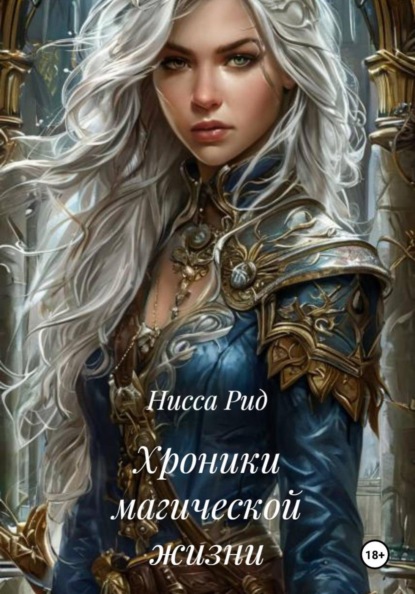 Скачать книгу Хроники магической жизни