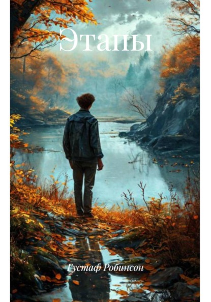 Скачать книгу Этапы
