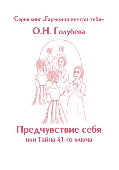 Скачать книгу Предчувствие себя или Тайна 41-го ключа