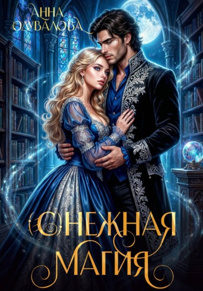 Скачать книгу (С)нежная магия