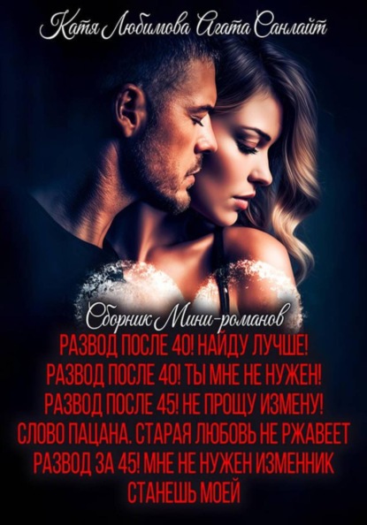 Скачать книгу Сборник мини-романов