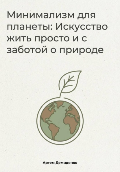Скачать книгу Минимализм для планеты: Искусство жить просто и с заботой о природе