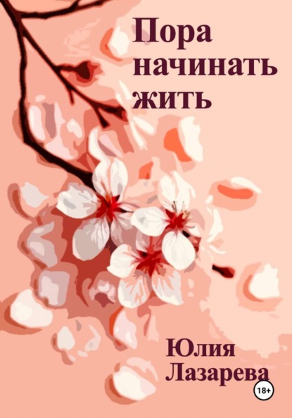 Скачать книгу Пора начинать жить