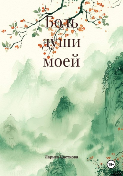 Скачать книгу Боль души моей