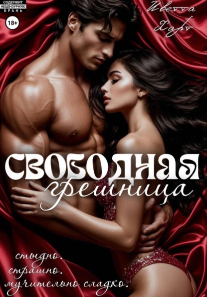 Скачать книгу Свободная грешница