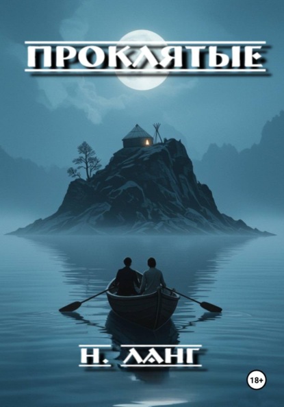 Скачать книгу Проклятые