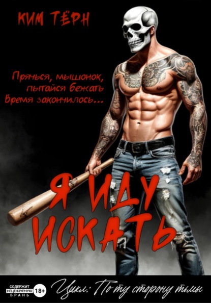 Скачать книгу Я иду искать