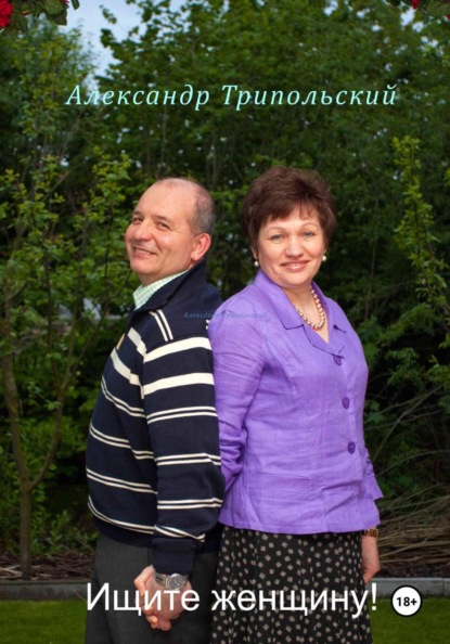 Скачать книгу Ищите женщину!