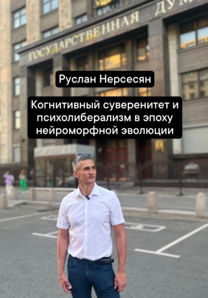 Скачать книгу Когнитивный суверенитет и психолиберализм в эпоху нейроморфной эволюции