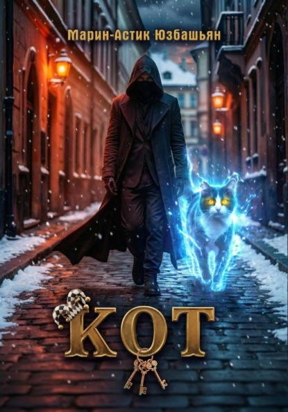 Скачать книгу Кот