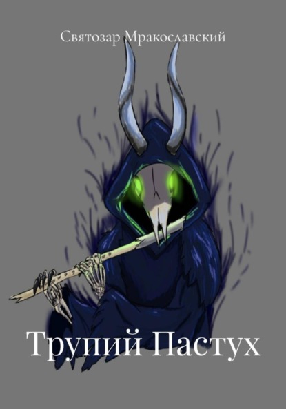 Скачать книгу Трупий Пастух