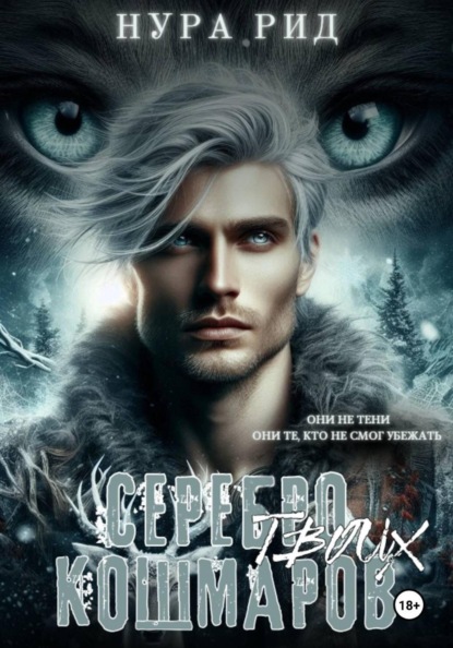Скачать книгу Серебро твоих кошмаров