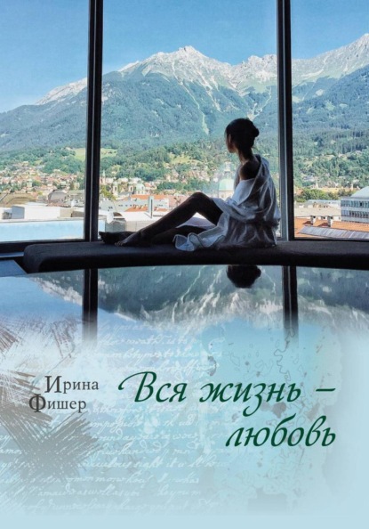 Скачать книгу Вся жизнь любовь