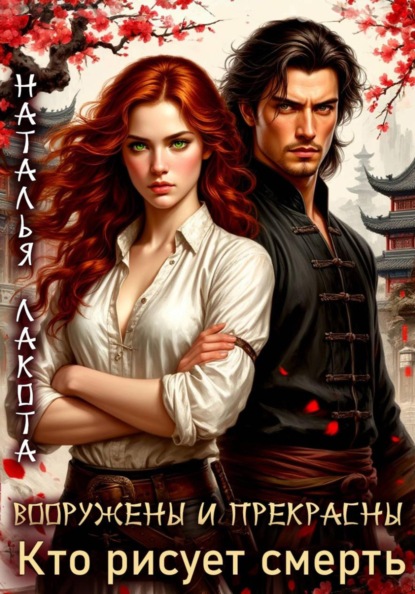 Скачать книгу Вооружены и прекрасны. Кто рисует смерть