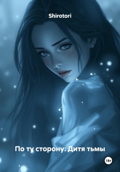 Скачать книгу По ту сторону: Дитя тьмы