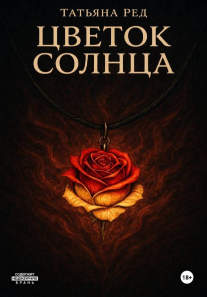 Скачать книгу Цветок солнца