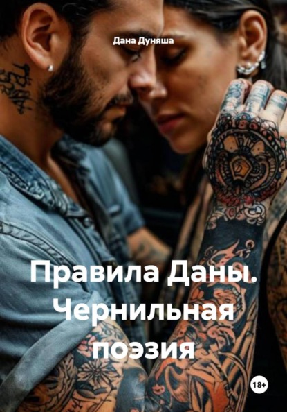 Скачать книгу Правила Даны. Чернильная поэзия