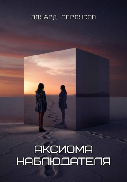 Скачать книгу Аксиома наблюдателя