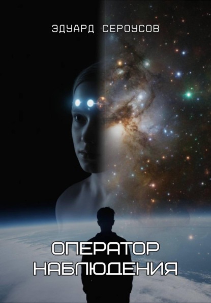 Скачать книгу Оператор наблюдения