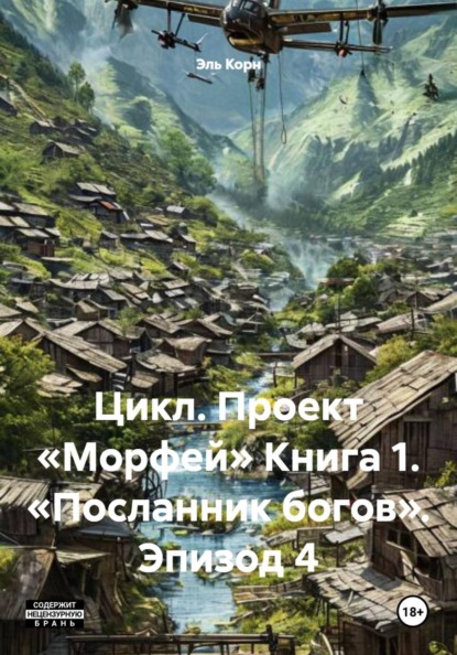 Скачать книгу Цикл. Проект «Морфей» Книга 1. «Посланник богов». Эпизод 4