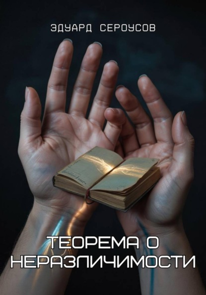 Скачать книгу Теорема о неразличимости