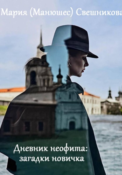 Скачать книгу Дневник неофита: загадки новичка