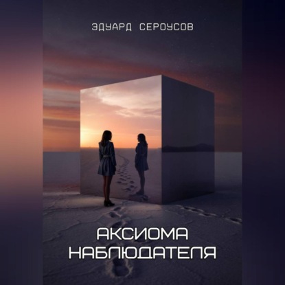 Скачать книгу Аксиома наблюдателя
