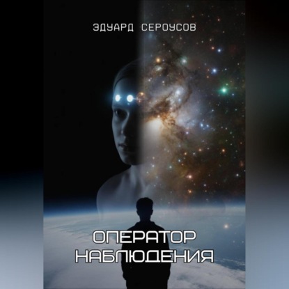 Скачать книгу Оператор наблюдения