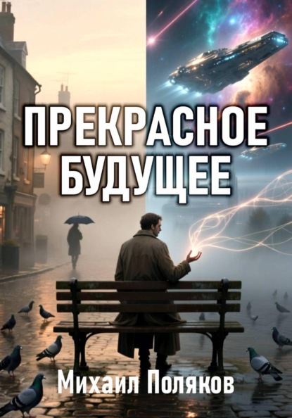 Скачать книгу Прекрасное Будущее