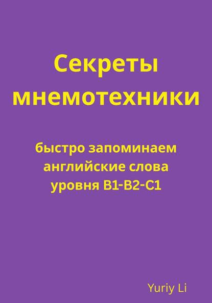 Скачать книгу Секреты мнемотехники: быстро запоминаем английские слова уровня B1-B2-C1
