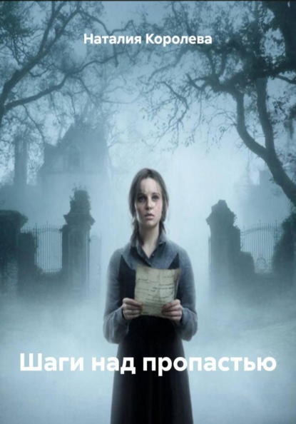 Скачать книгу Шаги над пропастью
