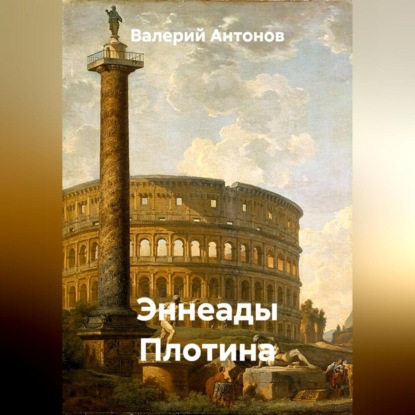 Скачать книгу Эннеады Плотина