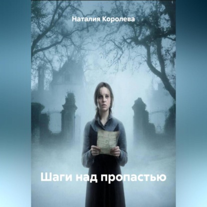 Скачать книгу Шаги над пропастью