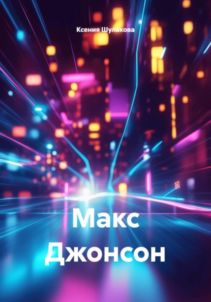 Скачать книгу Макс Джонсон