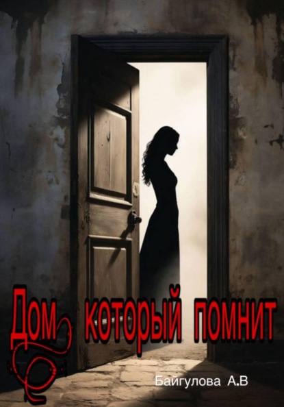 Скачать книгу Дом, который помнит