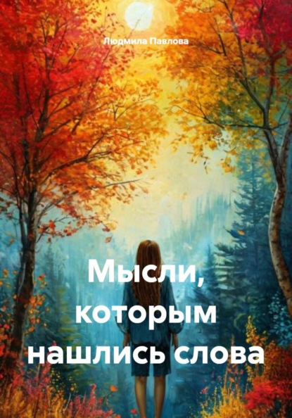 Скачать книгу Мысли, которым нашлись слова