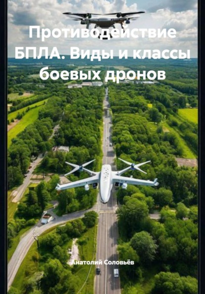 Скачать книгу Противодействие БПЛА. Виды и классы боевых дронов