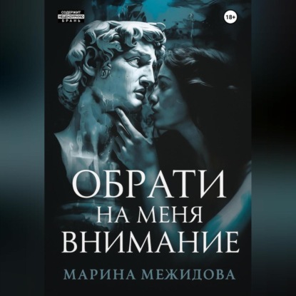 Скачать книгу Обрати на меня внимание