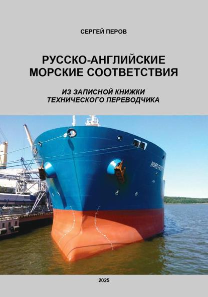 Скачать книгу Русско-английские морские соответствия. Из записной книжки технического переводчика