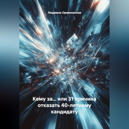 Скачать книгу Кому за… или 31 причина отказать 40-летнему кандидату