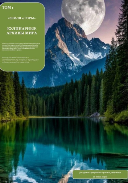 Кулинарные архивы мира. Том 1. Земля и Горы