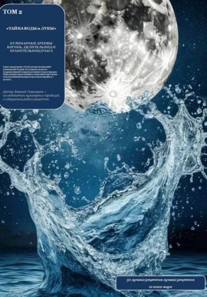 Скачать книгу Кулинарные архивы Богинь. Том 2. Тайна Воды и Луны