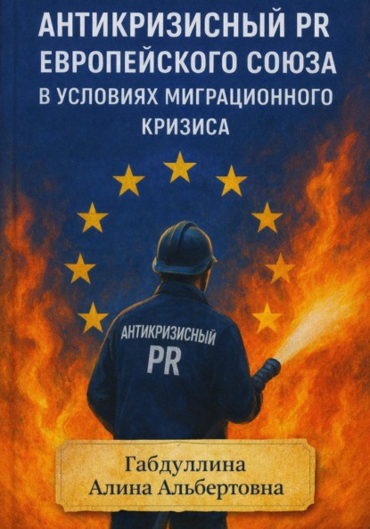 Антикризисный PR Европейского союза в условиях миграционного кризиса