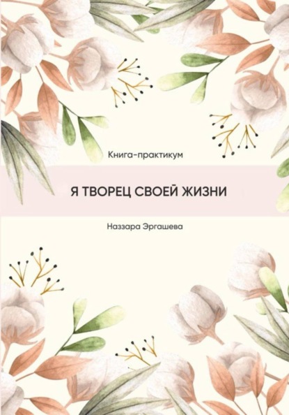 Скачать книгу Книга-практикум «Я творец своей жизни»