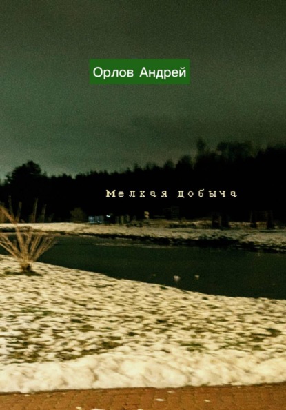 Скачать книгу Мелкая добыча