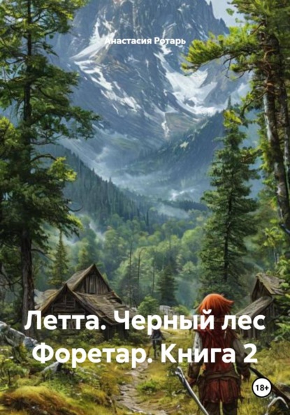 Скачать книгу Летта. Черный лес Форетар. Книга 2