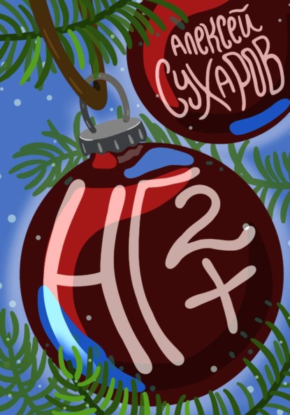 Скачать книгу НГ+2