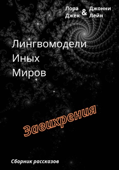 Скачать книгу Лингвомодели Иных Миров / Завихрения