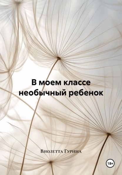 Скачать книгу В моем классе необычный ребенок